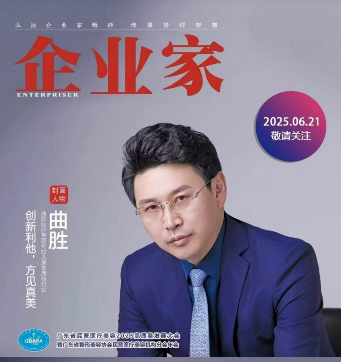 曲勝院長肖像 — 企业家杂志封面人物