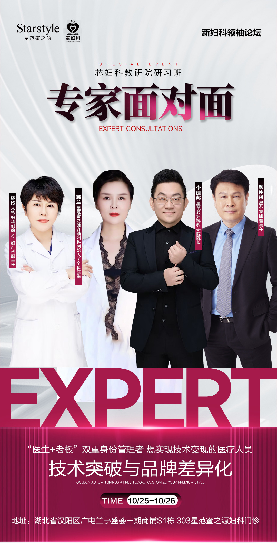 恋妇科专家面对面研习班 海报