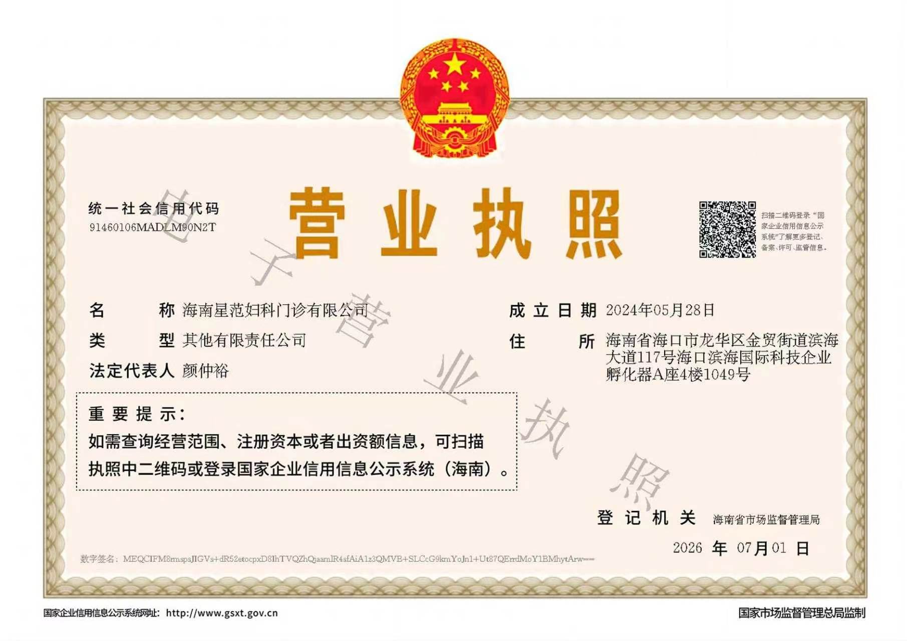 海南星范妇科门诊有限公司 营业执照