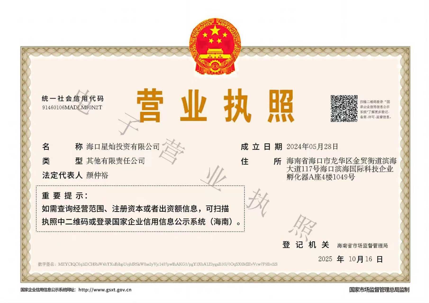 海口星灿投资有限公司 营业执照